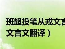 班超投笔从戎文言文翻译简短（班超投笔从戎文言文翻译）