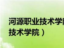 河源职业技术学院3+证书录取线（河源职业技术学院）