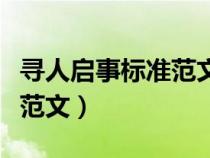 寻人启事标准范文格式作文本（寻人启事模板范文）