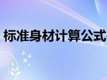 标准身材计算公式在线（标准身材计算公式）