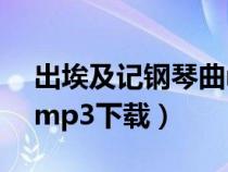出埃及记钢琴曲mp3下载（埃及王子主题曲mp3下载）