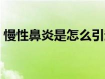 慢性鼻炎是怎么引起的（鼻炎是怎么引起的）