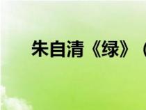 朱自清《绿》（朱自清绿原文及赏析）