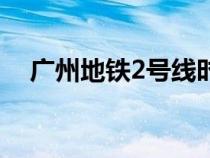 广州地铁2号线时刻表（广州地铁2号线）