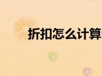 折扣怎么计算会计（折扣怎么计算）