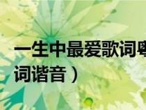 一生中最爱歌词粤语谐音歌词（一生中最爱歌词谐音）