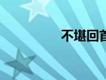 不堪回首月明中（不堪）