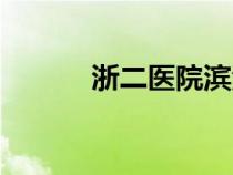 浙二医院滨江院区（浙二医院）