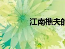 江南樵夫的专栏（江南樵夫）