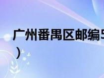 广州番禺区邮编510440（广州市番禺区邮编）