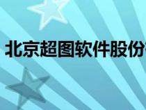 北京超图软件股份有限公司官网（北京超图）