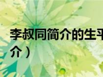 李叔同简介的生平及代表作品送别（李叔同简介）