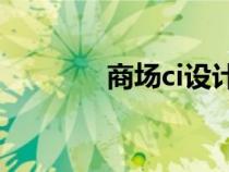 商场ci设计（商场设计方案）