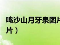 鸣沙山月牙泉图片高清手绘（鸣沙山月牙泉图片）