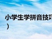 小学生学拼音技巧视频（小学生拼音学习方法）