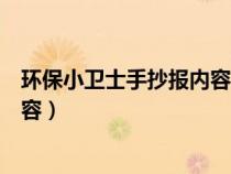 环保小卫士手抄报内容怎么写三年级（环保小卫士手抄报内容）