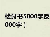检讨书5000字反省自己不遵守纪律（检讨书5000字）