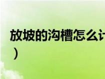 放坡的沟槽怎么计算（放坡沟槽土方计算公式）