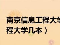 南京信息工程大学几本是211吗（南京信息工程大学几本）