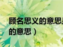 顾名思义的意思是什么 标准答案（顾名思义的意思）