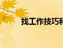 找工作技巧和话术（找工作技巧）