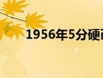 1956年5分硬币最新价格（1956年）