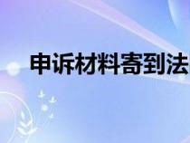 申诉材料寄到法院哪个部门（申诉材料）
