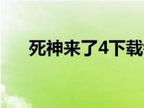 死神来了4下载链接（死神来了4下载）