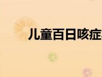 儿童百日咳症状与治疗（儿童百日）