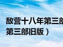 敌营十八年第三部完整版电子书（敌营十八年第三部旧版）