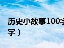 历史小故事100字左右成语（历史小故事100字）