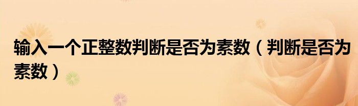 输入一个正整数判断是否为素数（判断是否为素数）