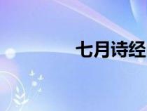 七月诗经豳风（七月诗经）