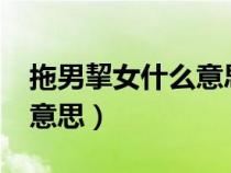 拖男挈女什么意思_网页搜索（拖男挈女什么意思）