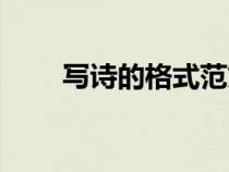 写诗的格式范文图片（写诗的格式）