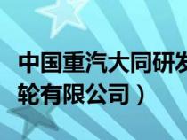 中国重汽大同研发中心（中国重汽集团大同齿轮有限公司）