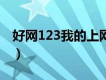好网123我的上网主页（好网址123上网主页）