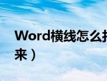 Word横线怎么打出来（word横线怎么打出来）