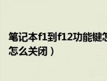 笔记本f1到f12功能键怎么关闭惠普（笔记本f1到f12功能键怎么关闭）