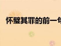 怀璧其罪的前一句俗语（怀璧其罪前一句）