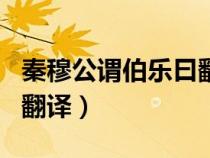 秦穆公谓伯乐曰翻译和注释（秦穆公谓伯乐曰翻译）