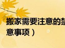 搬家需要注意的禁忌和搬家注意事项（搬家注意事项）