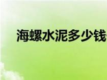 海螺水泥多少钱一吨（水泥多少钱一吨）