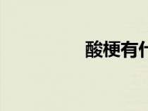 酸梗有什么作用（酸梗）