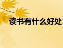 读书有什么好处10条（学习有什么好处）
