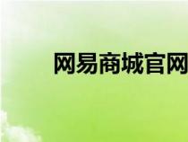 网易商城官网app（网易商城官网）