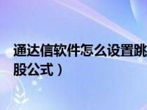 通达信软件怎么设置跳空缺口（求个通达信向上跳空缺口选股公式）