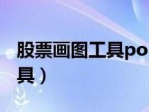 股票画图工具point如何找出来（股票画图工具）