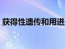 获得性遗传和用进废退的区别（获得性遗传）
