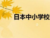 日本中小学校服（日本小学生校服）